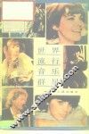 世界流行音乐群星 封面
