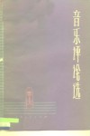 音乐评论选  深入批判资产阶级的人性论 封面