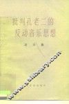批判孔老二的反动音乐思想  论文集 封面