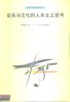 音乐与文化的人本主义思考 封面