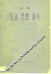 音乐论丛 第1辑 生活·思想·技巧g 封面