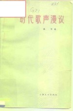 时代歌声漫议 封面