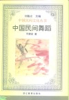 中国民间舞蹈 封面