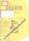 怎样记录民歌 封面