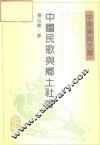 中国民歌与乡土社会 封面