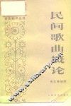 民间歌曲概论 封面
