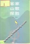 客家山歌探胜 封面