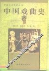 中国戏曲史 封面