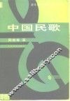 中国民歌 封面