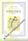 中国民间音乐 封面