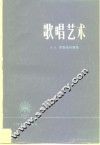 歌唱艺术 封面