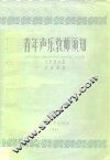 青年声乐教师须知 封面