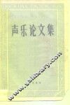 声乐论文集 封面