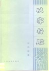 以字行腔 封面