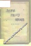 怎样练习歌唱 封面