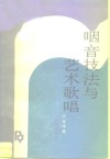 咽音技法与艺术歌唱 封面