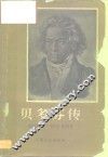 贝多芬传 封面