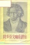 贝多芬交响乐讲座 封面