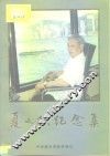 夏之秋纪念集 封面