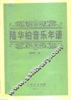 陆华柏音乐年谱 封面
