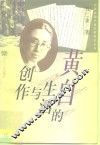 黄自的生活与创作 封面