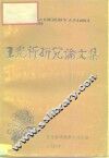王光祈研究论文集 封面