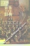 音乐爱好者辞典 封面