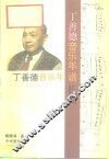 丁善德音乐年谱长编 封面