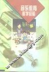 音乐教育教学经验 封面