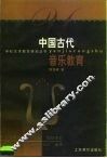 中国古代音乐教育 封面