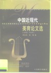 中国近现代美育论文选  1840-1949 封面