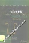 达尔克罗兹音乐教育理论与实践 封面