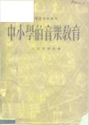 中小学的音乐教育 封面