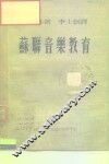 苏联音乐教育 封面