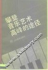 攀登音乐艺术高峰的途径 封面