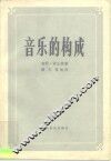 音乐的构成 封面