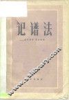 记谱法 封面
