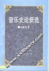 音乐史论新选 封面