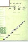 大学音乐 封面