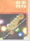 音乐开窍  练耳、节奏、视唱、乐理 封面