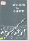 音乐基础与名曲赏析 封面