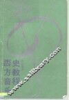 西方音乐史教程 封面
