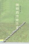 简明西方音乐史 封面