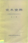 音乐资料  外国近现代音乐家简介  第1辑 封面