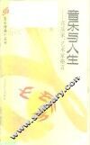 音乐与人生  音乐家、艺术家格言 封面