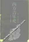 西方音乐史 封面