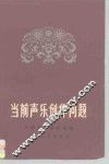 当前声乐创作问题 封面