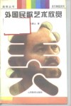 外国民歌艺术欣赏 封面
