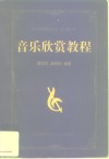 音乐欣赏教程 封面