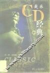 爱乐-CD经典 封面